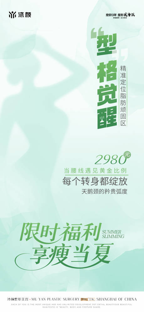 源文件下载【医美体雕瘦身海报】编号：30970030390826666