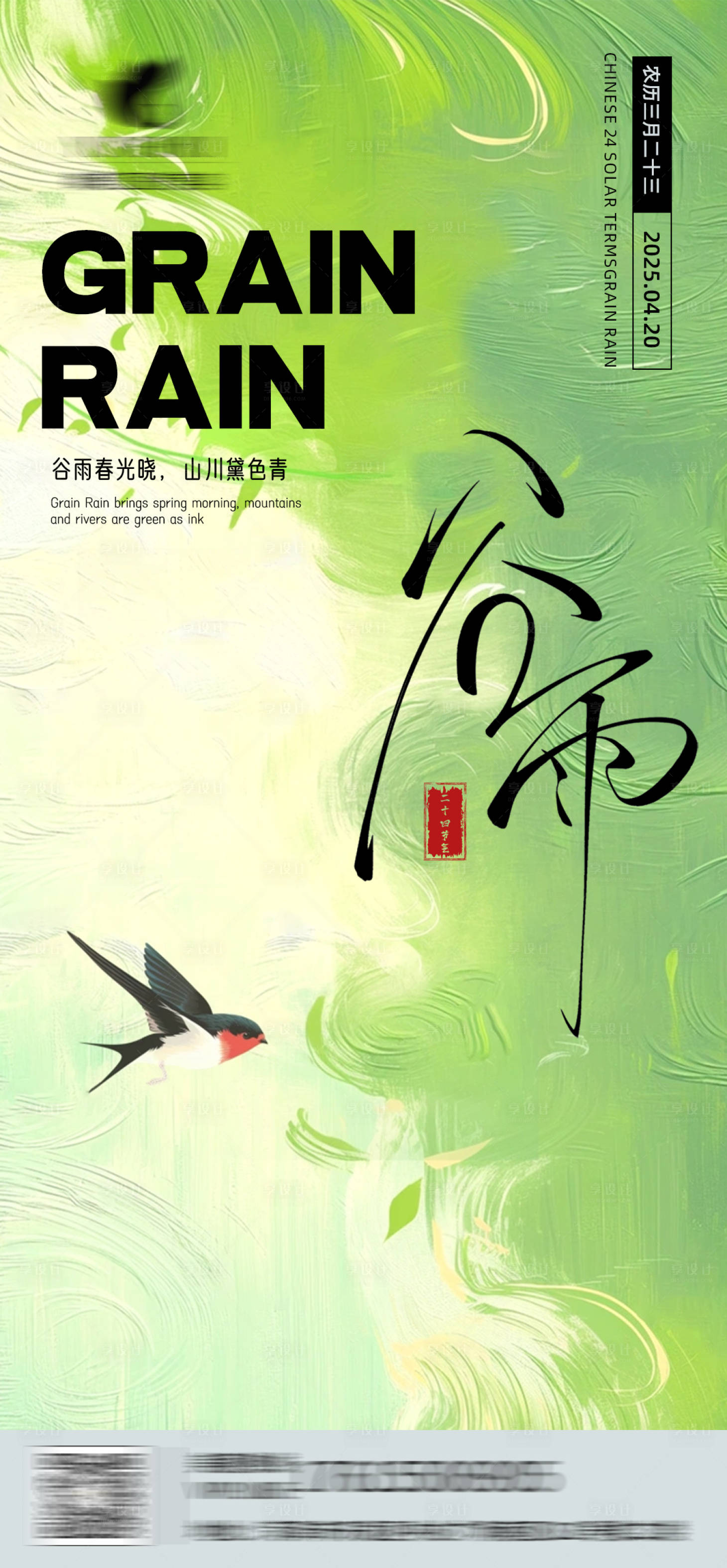 源文件下载【享设计】搜索编号：60230029953027219【谷雨节气海报】