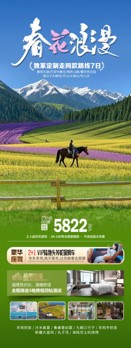 源文件下載【享設計】搜索編號：61380030194484106【新疆旅游海報】
