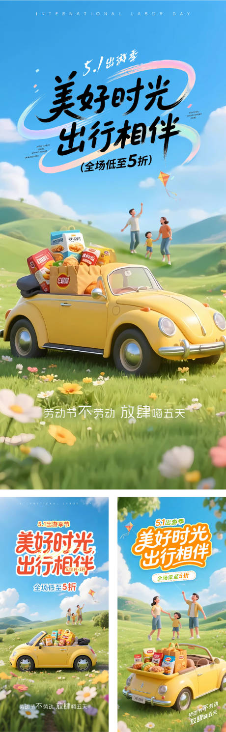 源文件下载【3D卡通五一出游场景海报】编号：90490030387945828