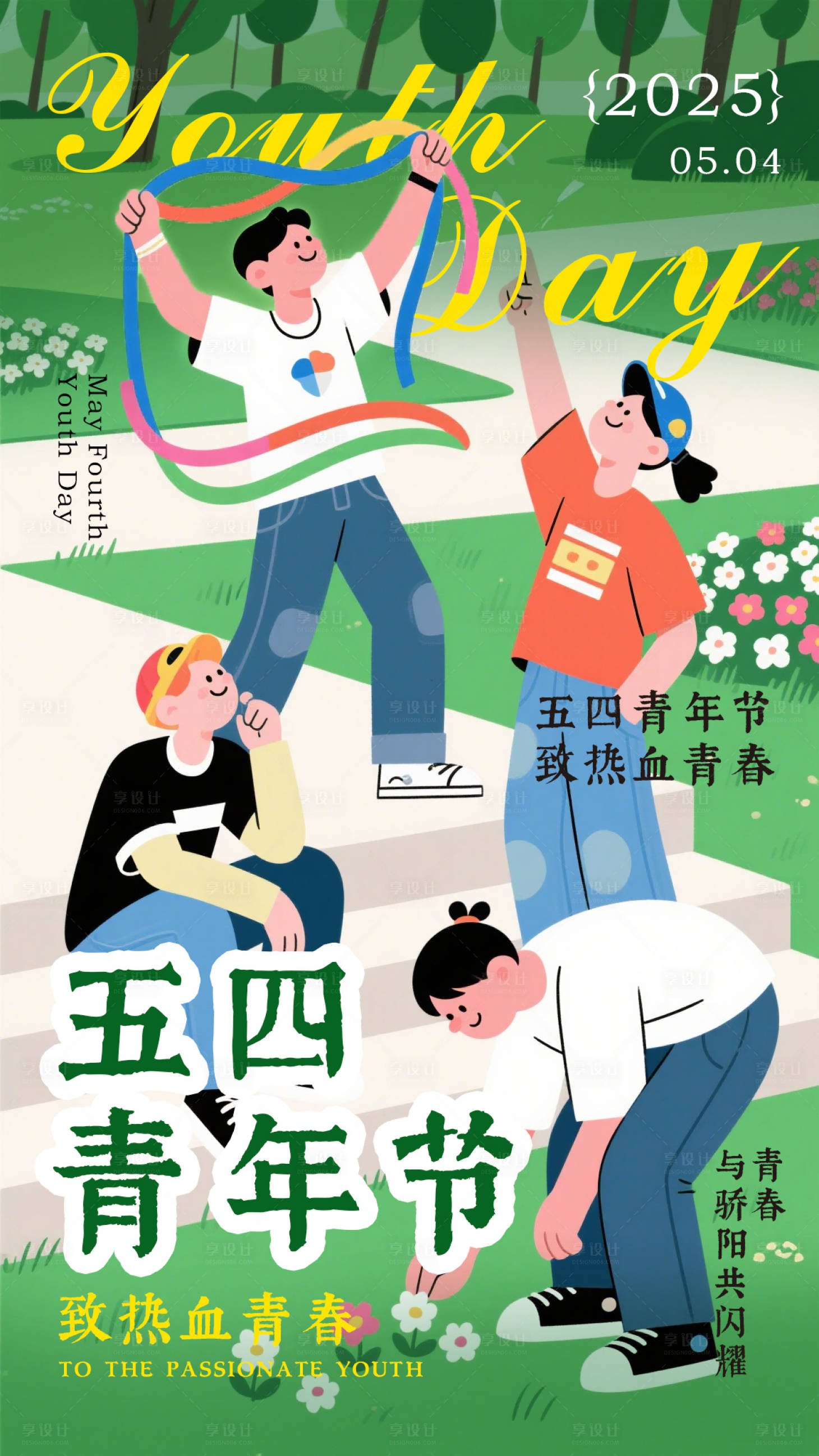 源文件下载【享设计】搜索编号：84930030464971517【五四青年节海报】