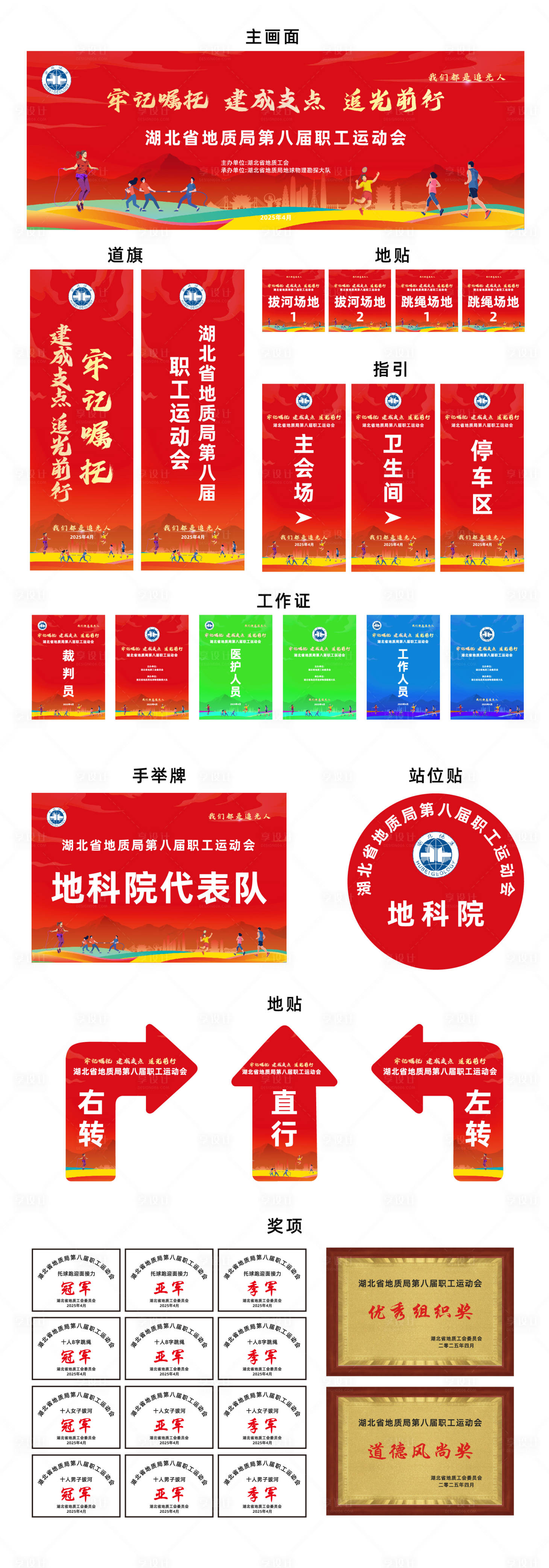 源文件下載【享設計】搜索編號：86780030432874406【職工運動會活動物料】