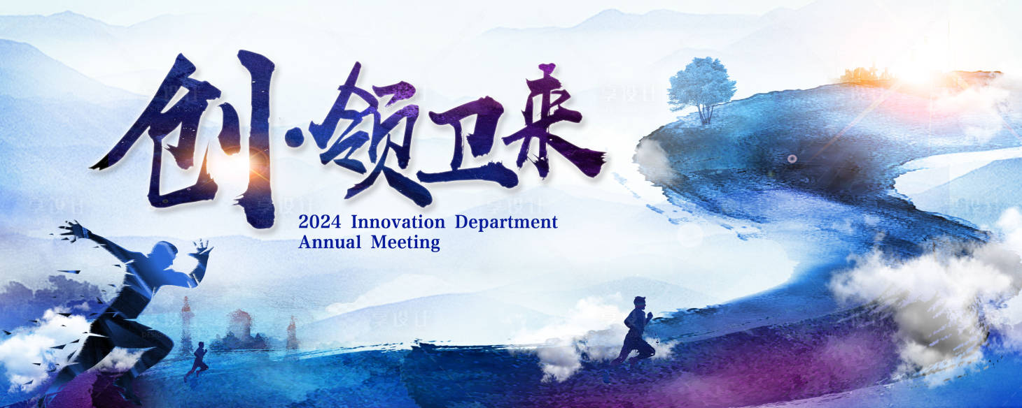 源文件下載【享設(shè)計(jì)】搜索編號(hào)：99310030338958436【創(chuàng)未來(lái)年會(huì)kv 】