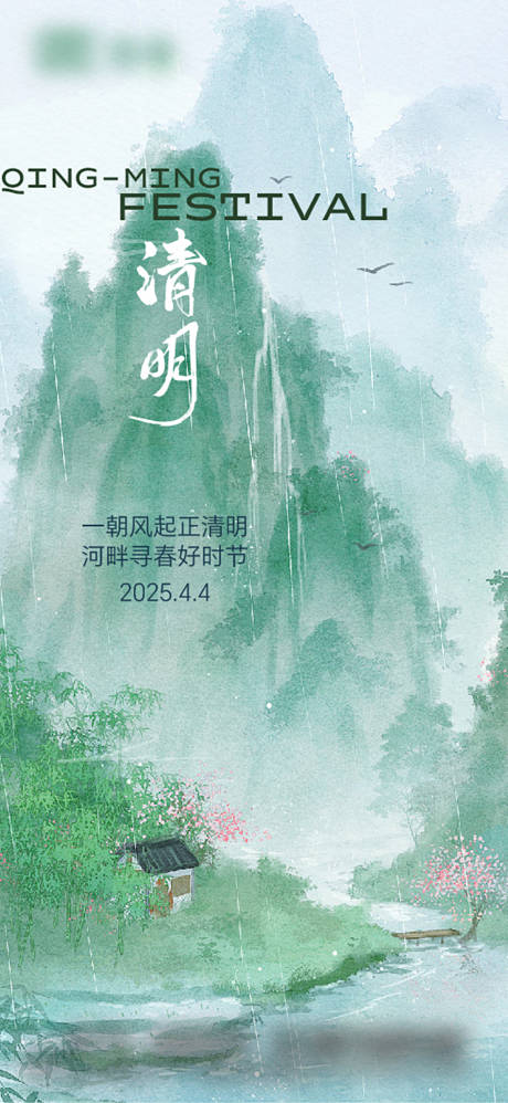 源文件下载【享设计】搜索编号：91130029927434568【清明节气海报】