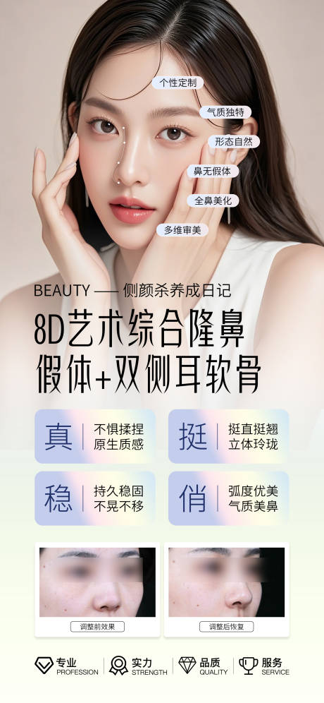 源文件下載【享設(shè)計(jì)】搜索編號(hào)：94850030047746761【醫(yī)美隆鼻案例對(duì)比海報(bào)】
