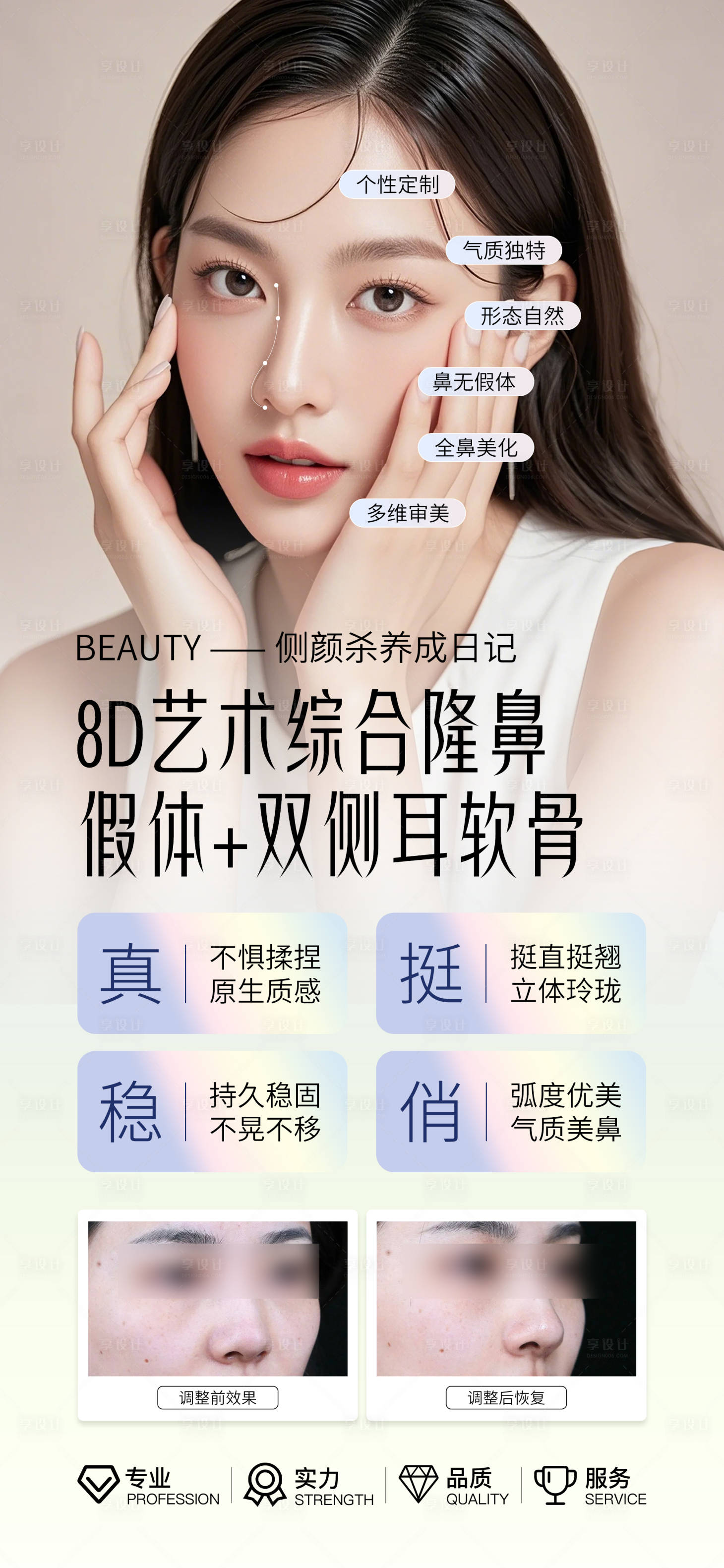 源文件下載【享設計】搜索編號：94850030047746761【醫美隆鼻案例對比海報】