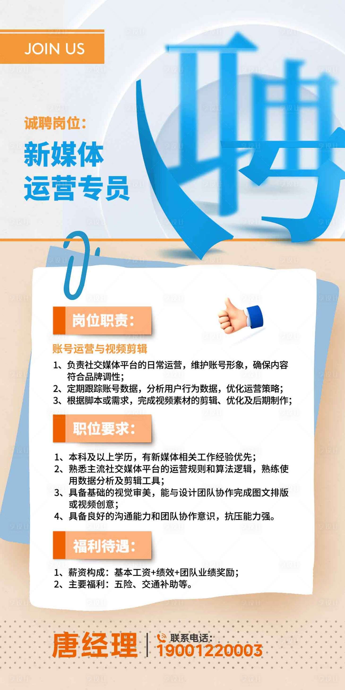 源文件下載【新媒體運(yùn)營專員招聘海報】編號：54470030361568887