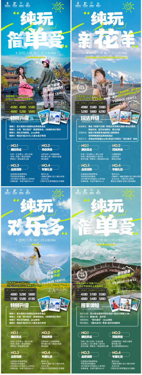 云南旅游系列长图海报