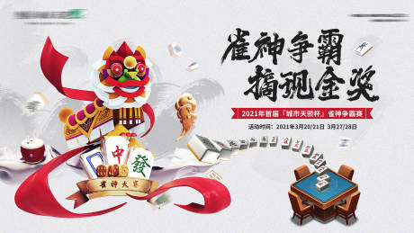 源文件下載【享設計】搜索編號：66660030197755910【雀神爭霸背景 】