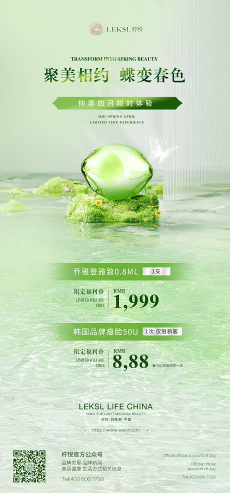 源文件下載【享設計】搜索編號：17200029970698058【醫美促銷春季海報】
