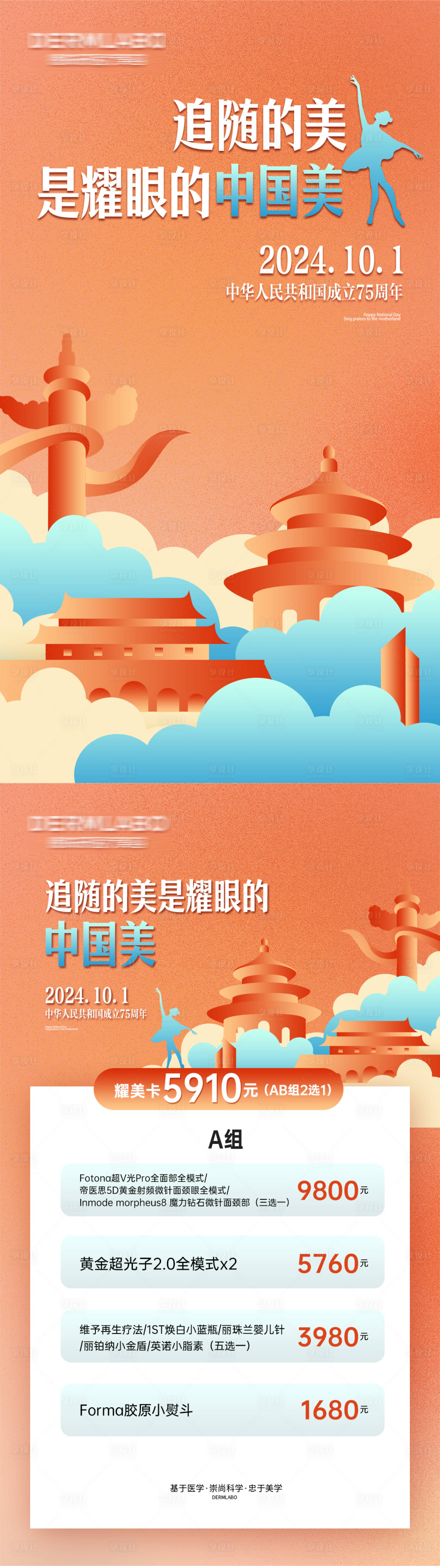 源文件下载【享设计】搜索编号：24510029877088978【医美国庆节海报】