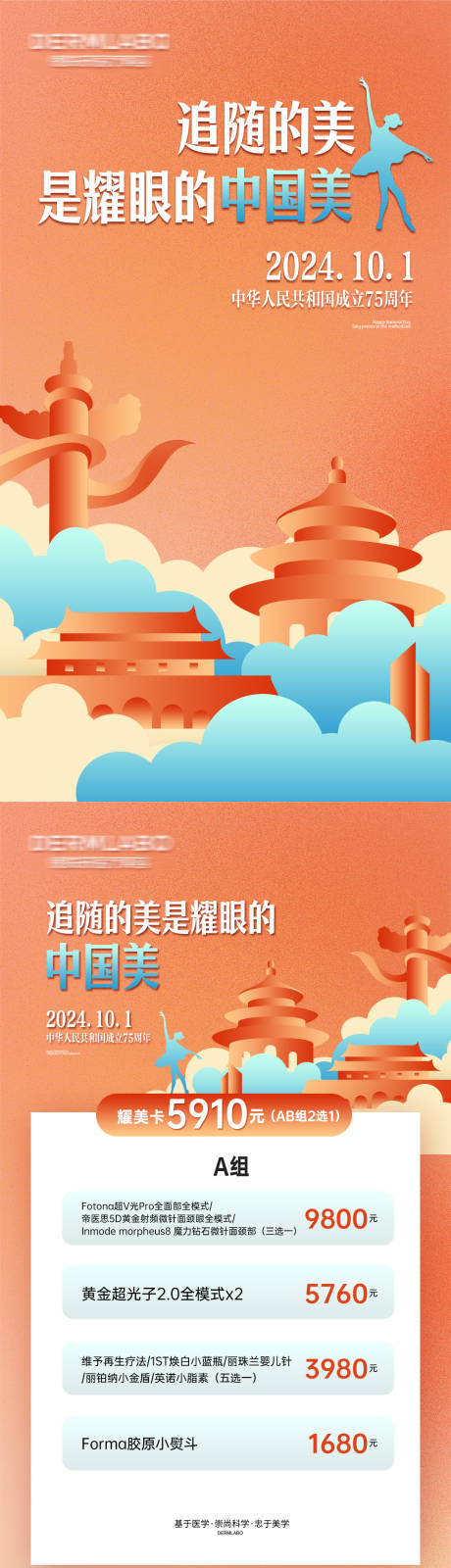 医美国庆节海报