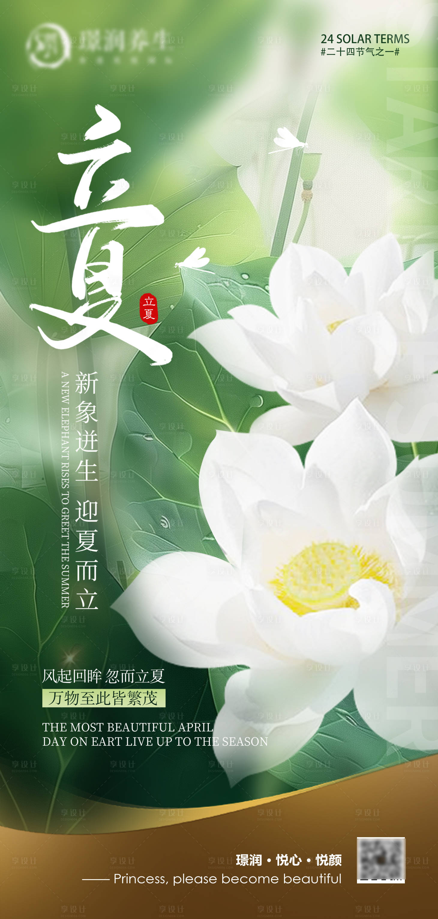 源文件下載【享設計】搜索編號：17860030401411798【美業立夏24節氣海報】