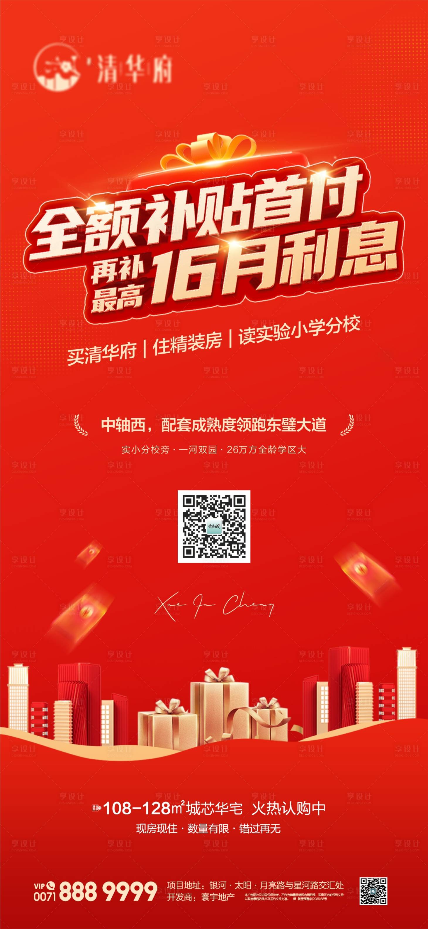 源文件下载【享设计】搜索编号：74440030381328201【地产全额补贴首付海报】