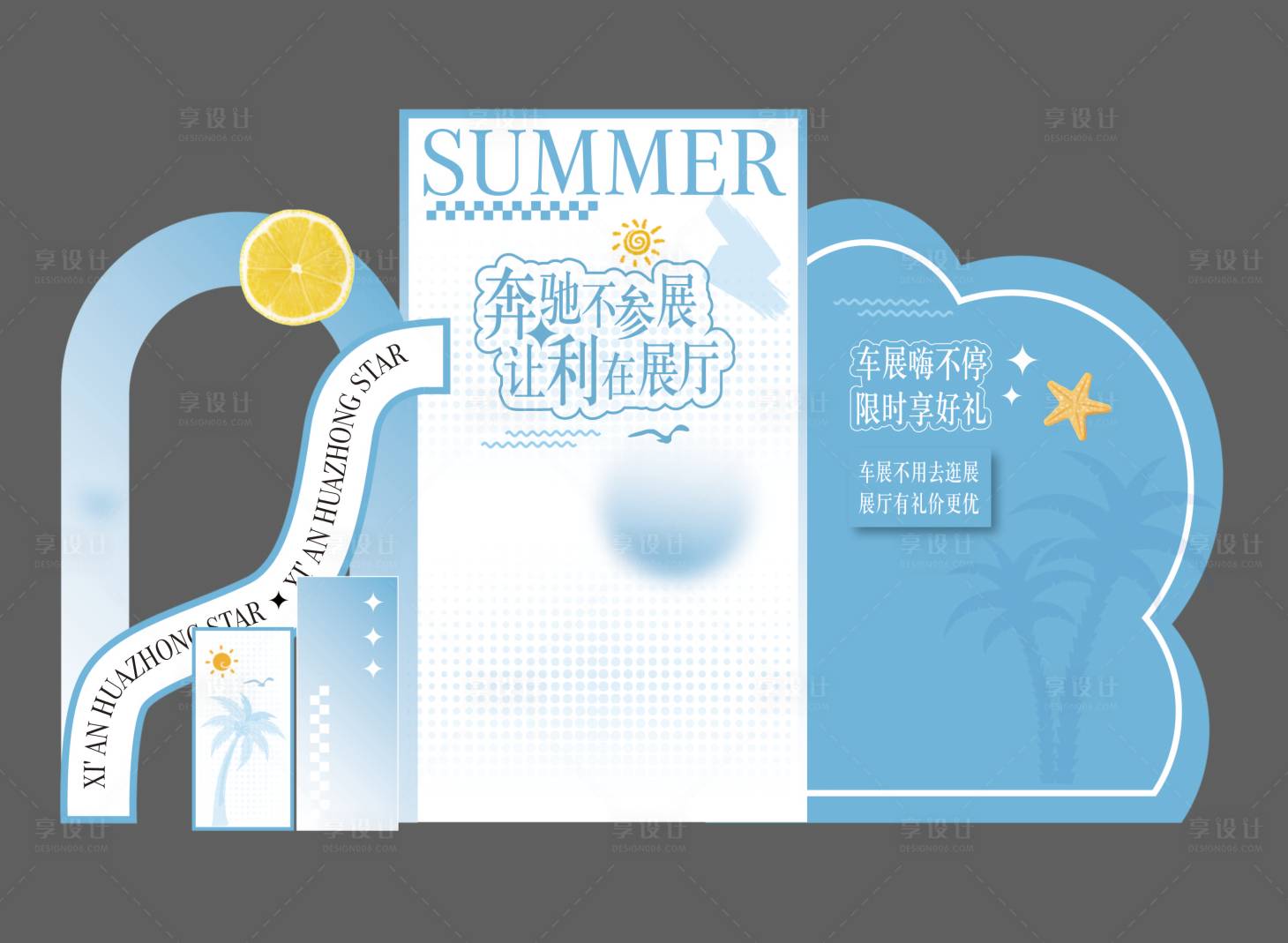 源文件下載【享設計】搜索編號：68090030439118786【夏日活動美陳】