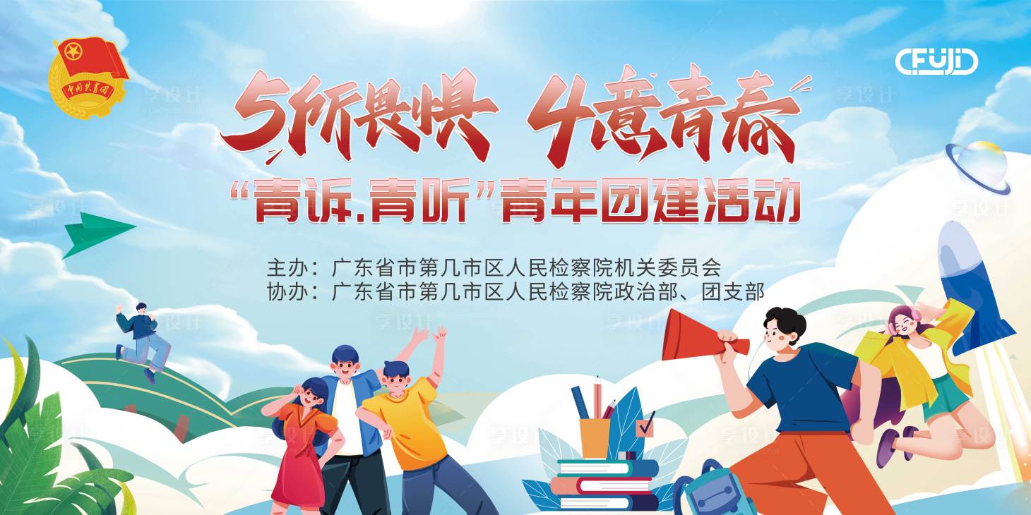 源文件下载【享设计】搜索编号：10820030322938912【五四青年节主题活动背景板】
