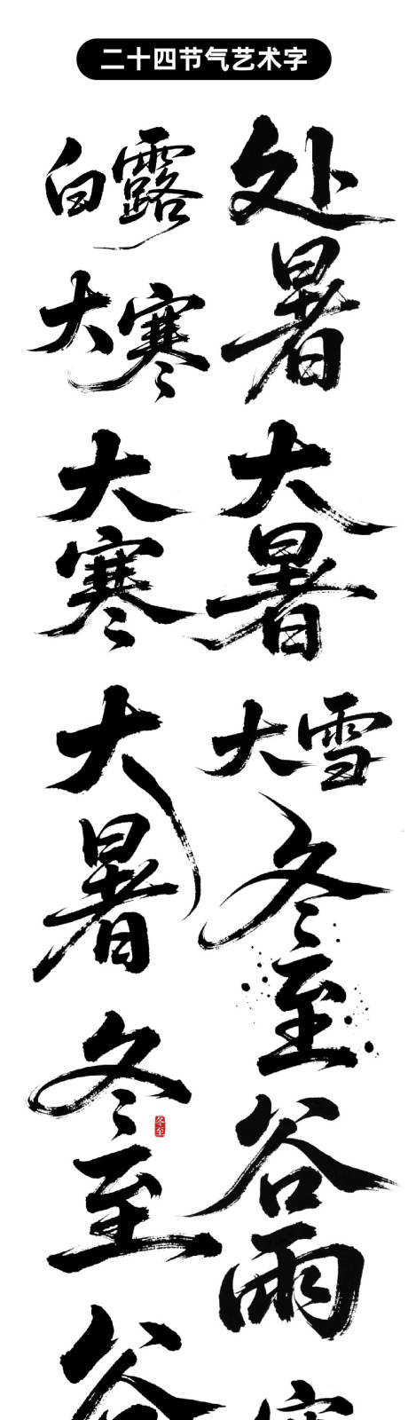 源文件下载【二十四节气原创艺术字体】编号：68580030327681257