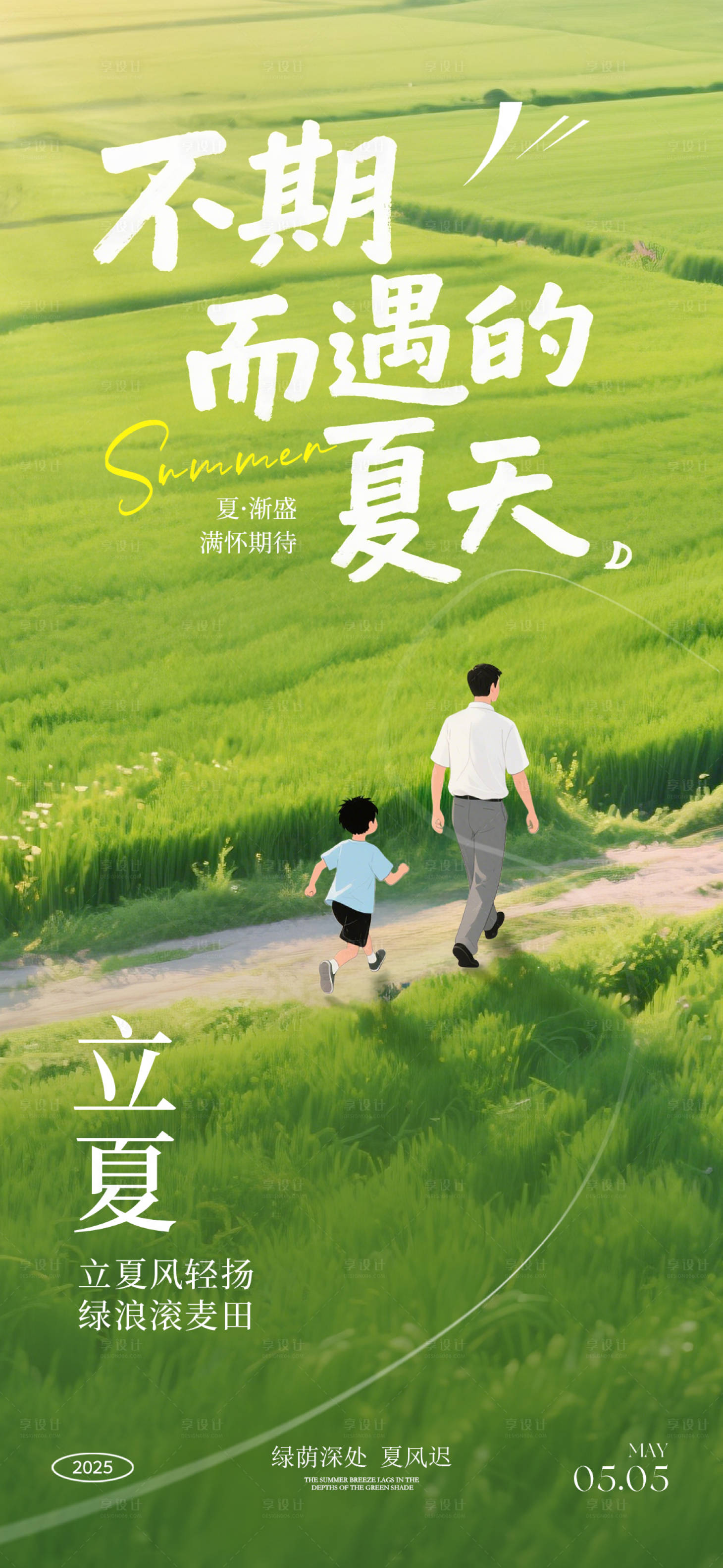 源文件下载【享设计】搜索编号：88200030475465104【立夏节气海报】