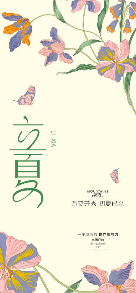 源文件下载【立夏暖春节气海报】编号：58530030340115164