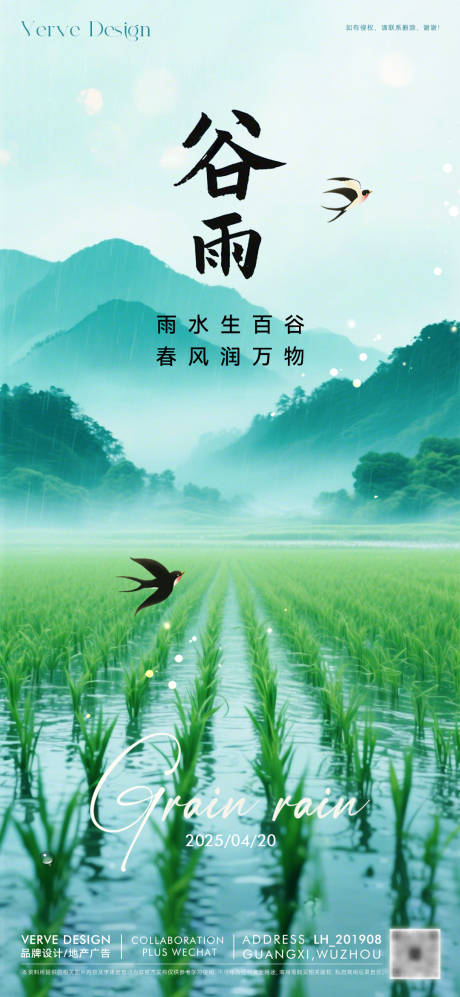 源文件下载【享设计】搜索编号：17670030179766569【二十四节气谷雨海报】