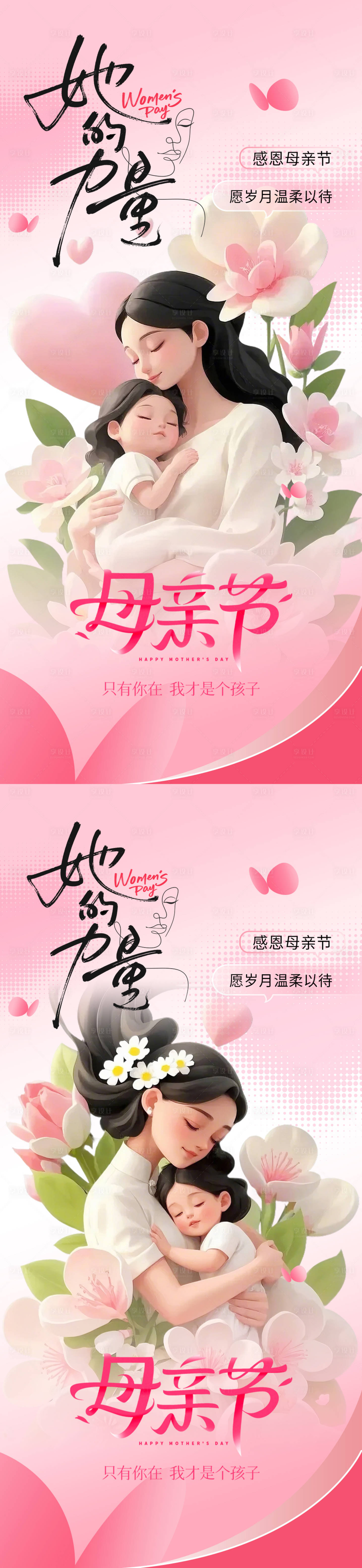 源文件下載【享設計】搜索編號：17660030078212733【母親節系列海報】