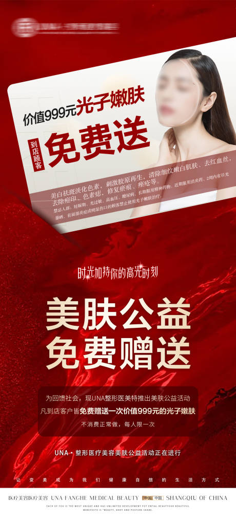 医疗美容皮肤科光子嫩肤免费活动海报