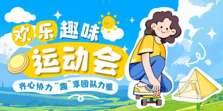 源文件下载【趣味运动会插画活动展板】编号：89010030184522728