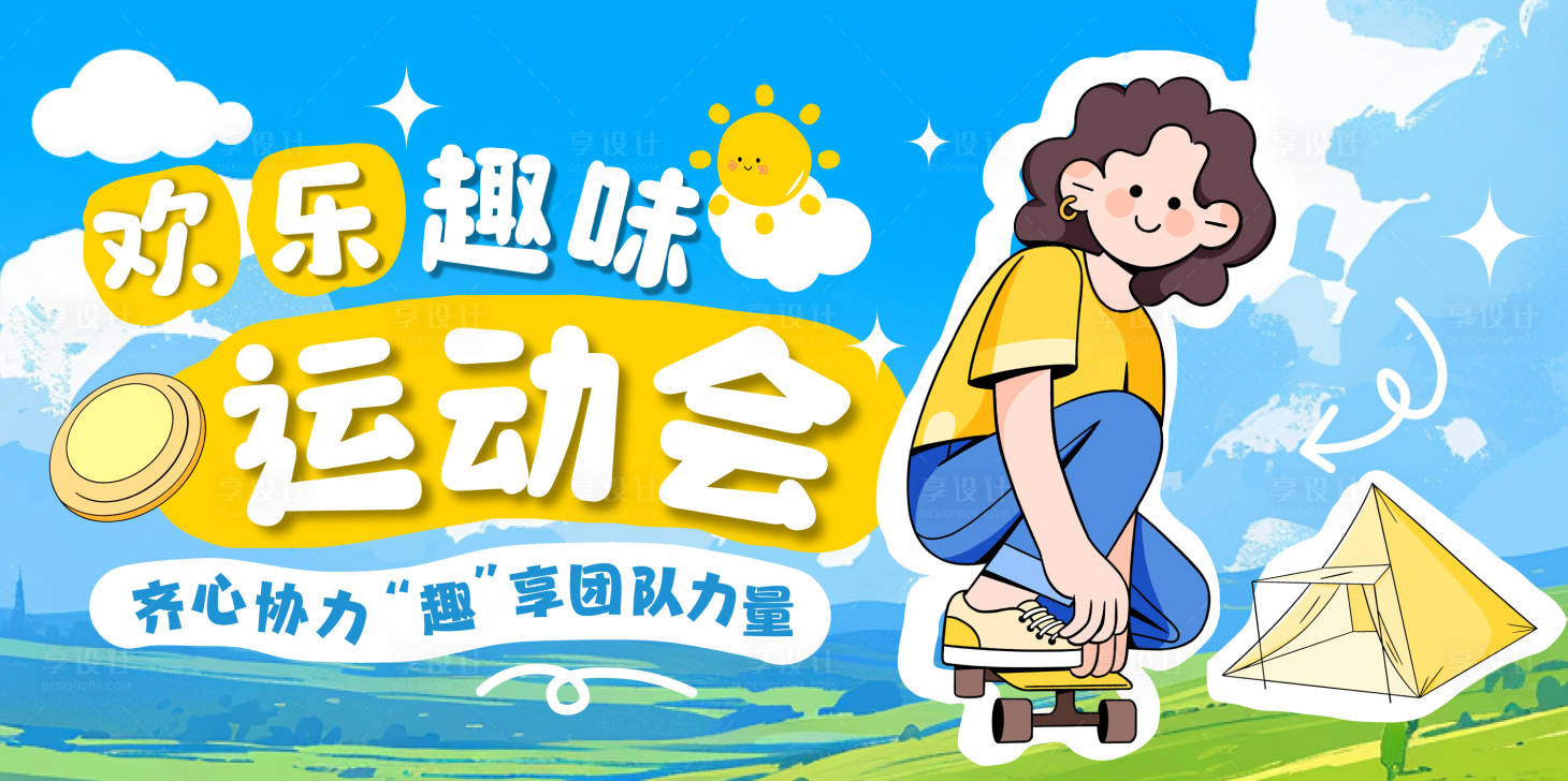 源文件下载【享设计】搜索编号：89010030184522728【趣味运动会插画活动展板】
