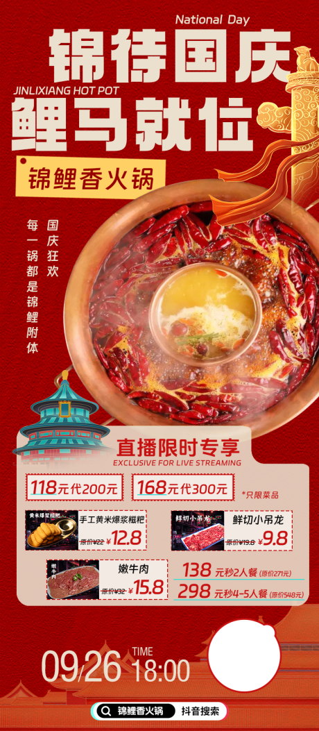 源文件下载【国庆节火锅直播预告海报】编号：34080030247999314