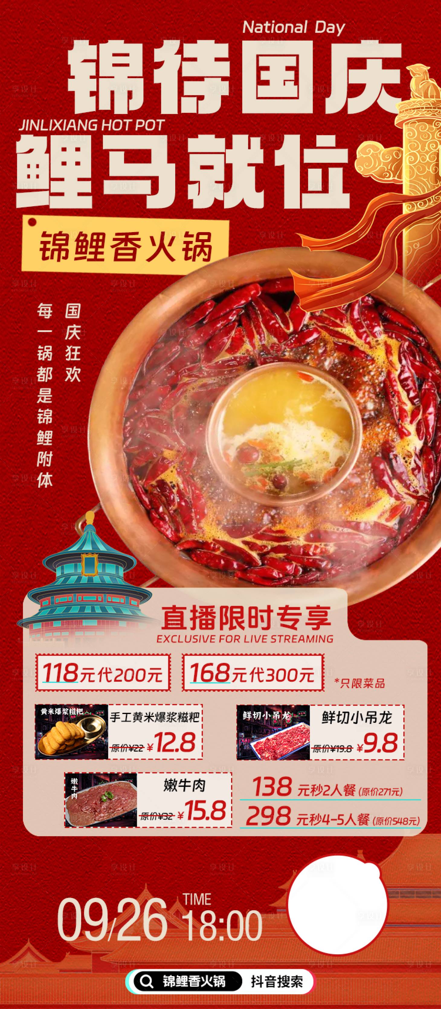 源文件下载【国庆节火锅直播预告海报】编号：34080030247999314