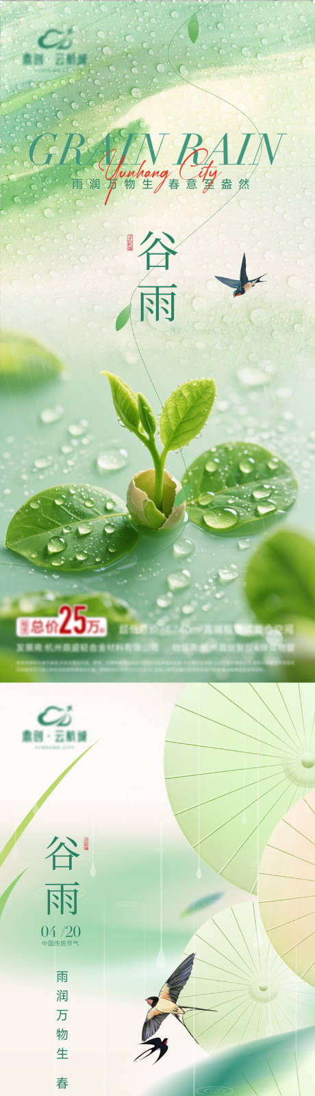 源文件下载【地产谷雨节气海报】编号：28930030223836968