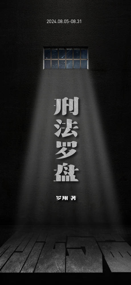 刑法罗盘海报
