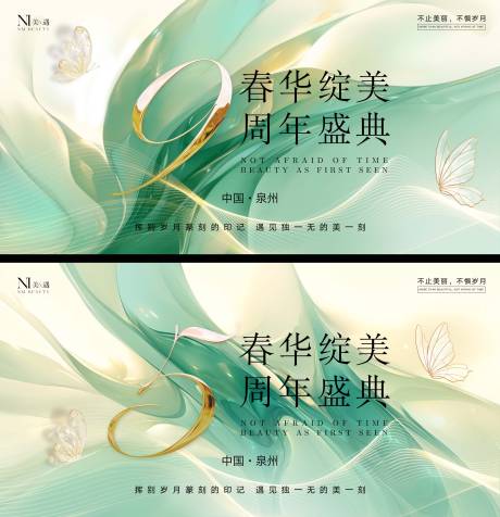 源文件下载【春日美业周年庆背景板】编号：94770030104532139