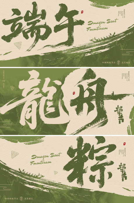 源文件下載【享設計】搜索編號：31960030184794147【端午節書法展板背景板】