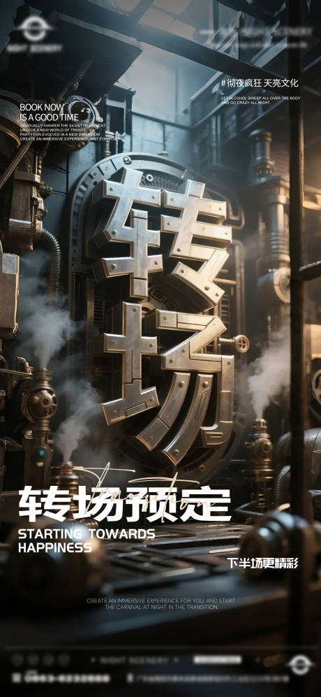 源文件下载【享设计】搜索编号：19340029933293034【酒吧早场晚场预定预约转场海报】