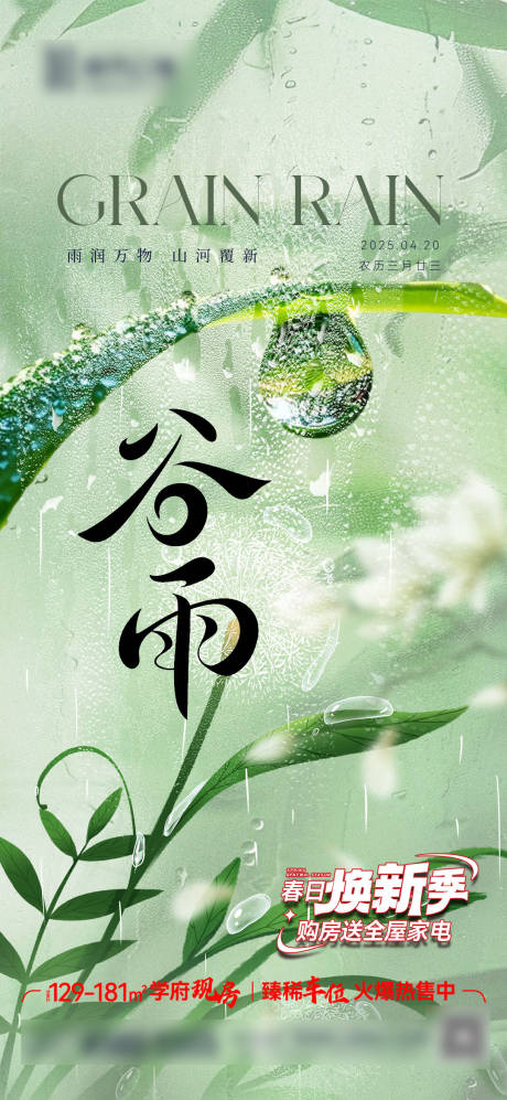 源文件下载【谷雨节气海报】编号：30950030155552636