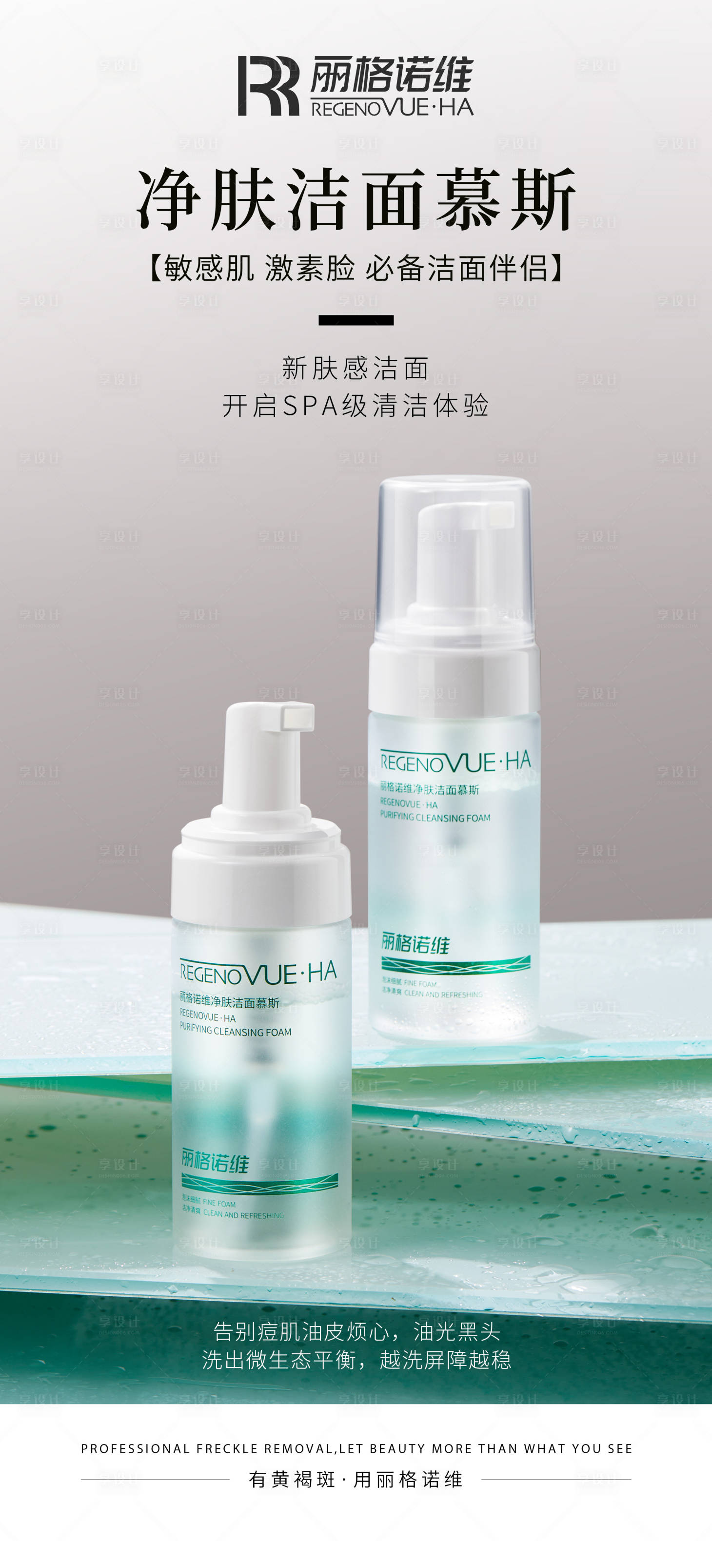 源文件下载【享设计】搜索编号：72780030381515497【医美祛斑护肤品海报  】