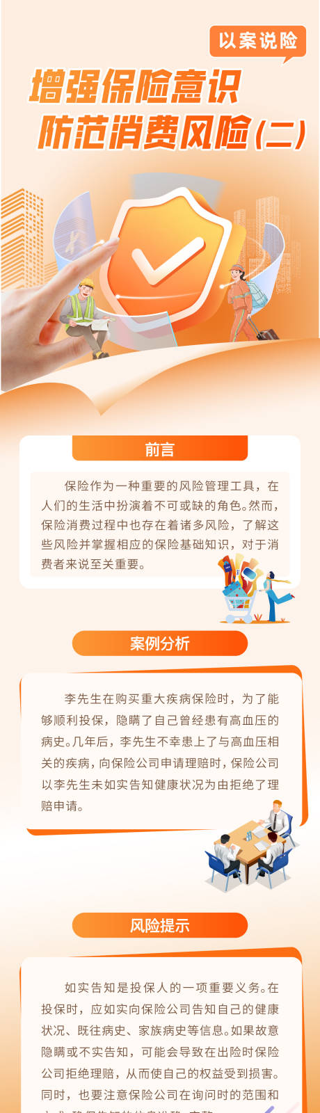 源文件下载【增强保险意识长图】编号：84350029937579950