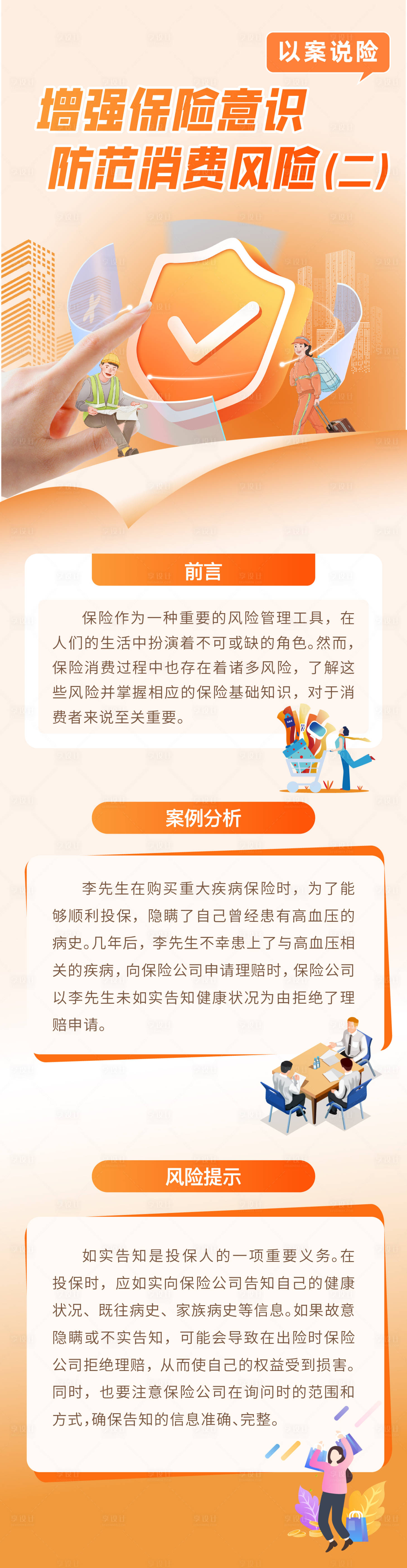 源文件下載【享設計】搜索編號：84350029937579950【增強保險意識長圖】