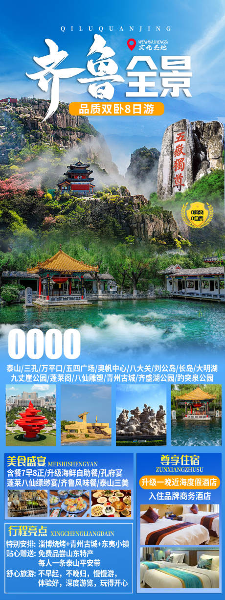 齐鲁全景海报