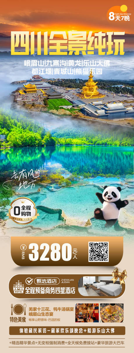 源文件下载【四川全景纯玩旅游海报】编号：31490030042451773
