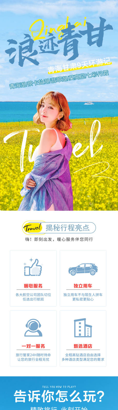 源文件下載【浪跡青甘西北大環線旅游詳情頁】編號：35170030394768398