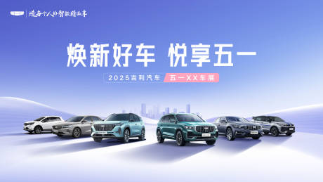 源文件下载【吉利汽车五一车展】编号：62750030329383137