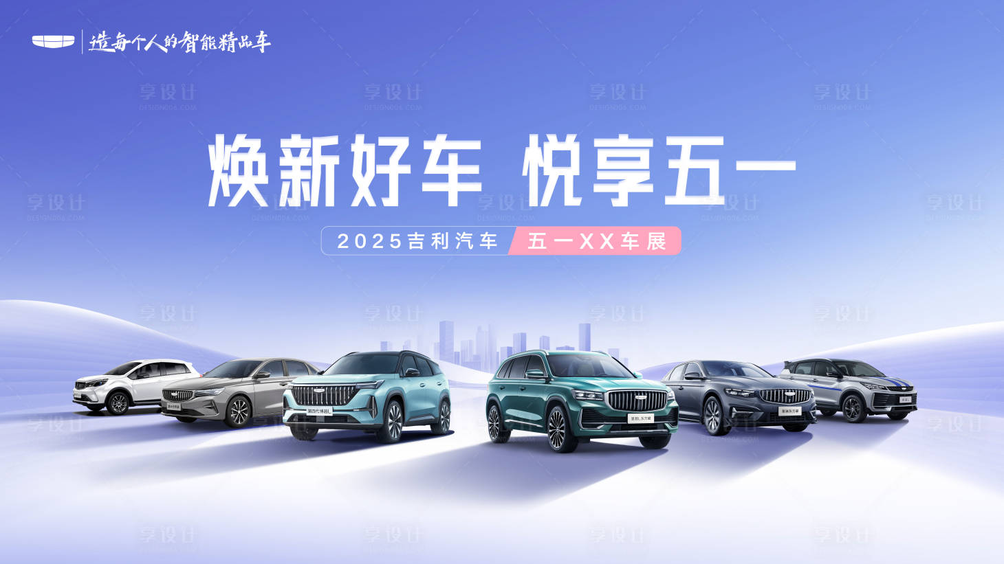 源文件下载【享设计】搜索编号：62750030329383137【吉利汽车五一车展】