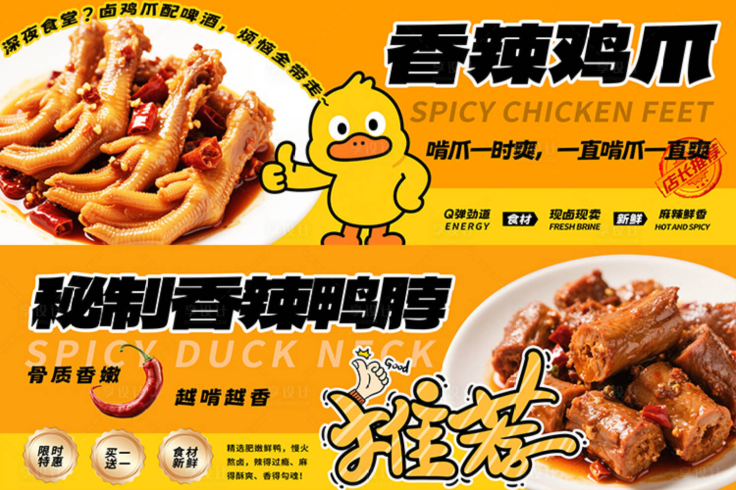 源文件下载【享设计】搜索编号：59180030325336619【鸡爪鸭脖海报】