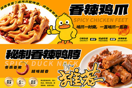 鸡爪鸭脖海报