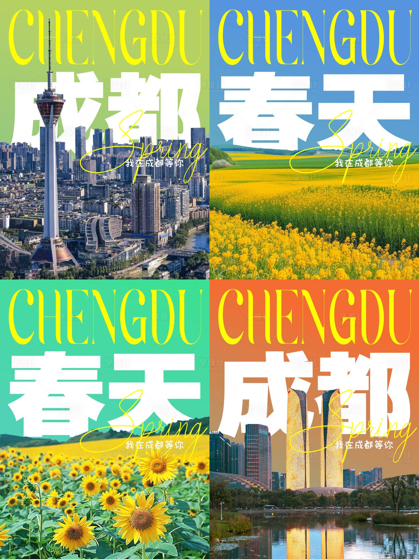 源文件下载【享设计】搜索编号：84030030247544734【成都春季海报】