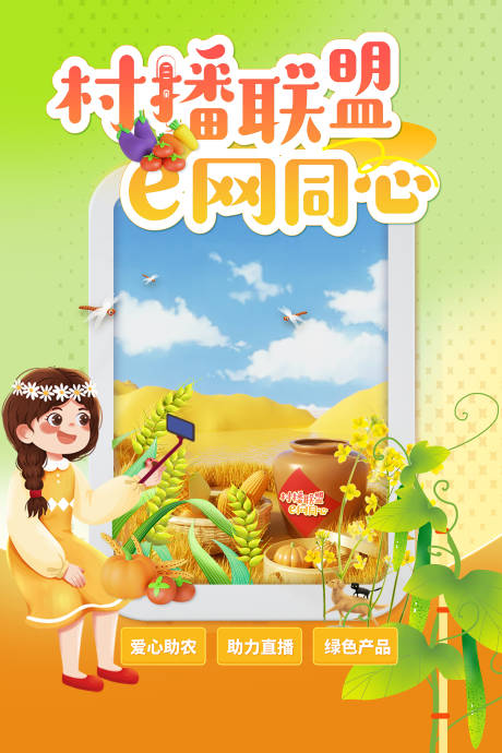 源文件下载【农民丰收助农直播海报】编号：57570030475495759