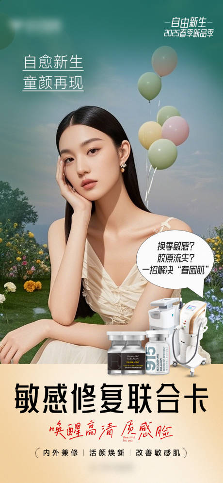 源文件下载【医美敏感修复联合卡海报】编号：10460030045238378