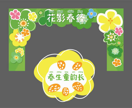 源文件下载【春季异形拱门地贴】编号：29850029882868692